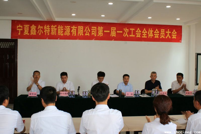 鑫尔特公司工会一届会员大会召开