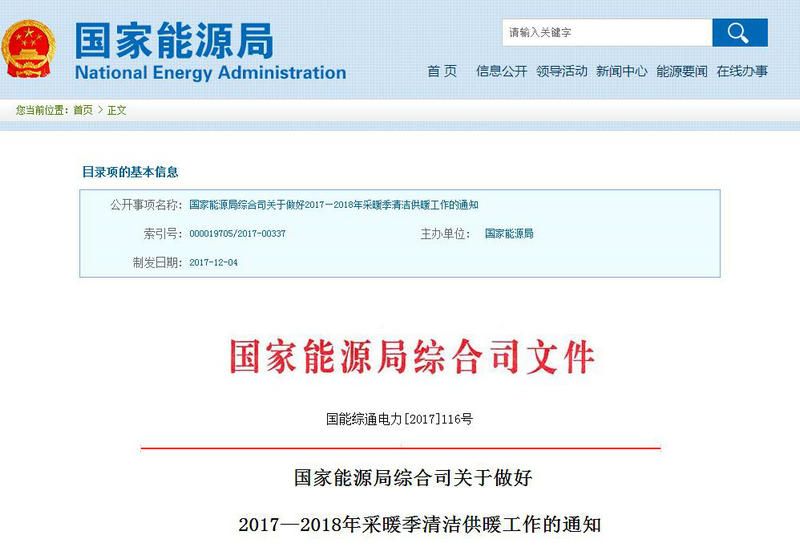 国家能源局关于做好2017—2018年采暖季清洁供暖事情的通知