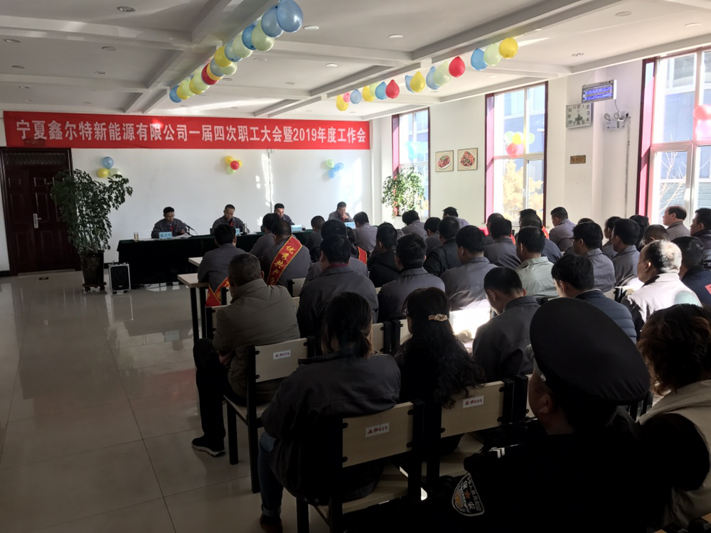 宁夏鑫尔特新能源有限公司召开一届四次职工大会暨2019年岁情会