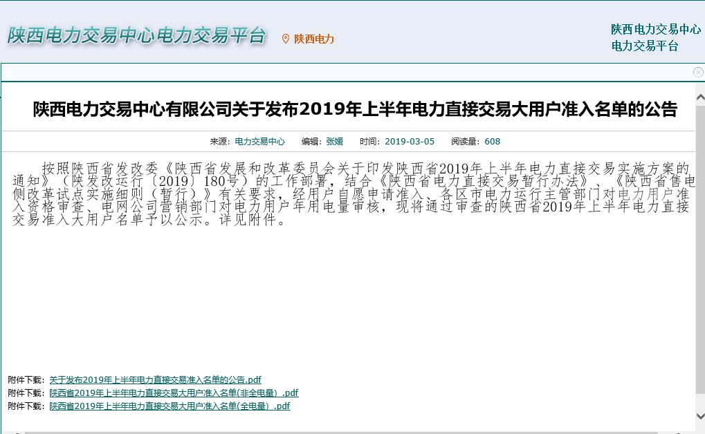 新型能源公司两家企业进入2019年上半年 陕西电力直接生意大用户名单