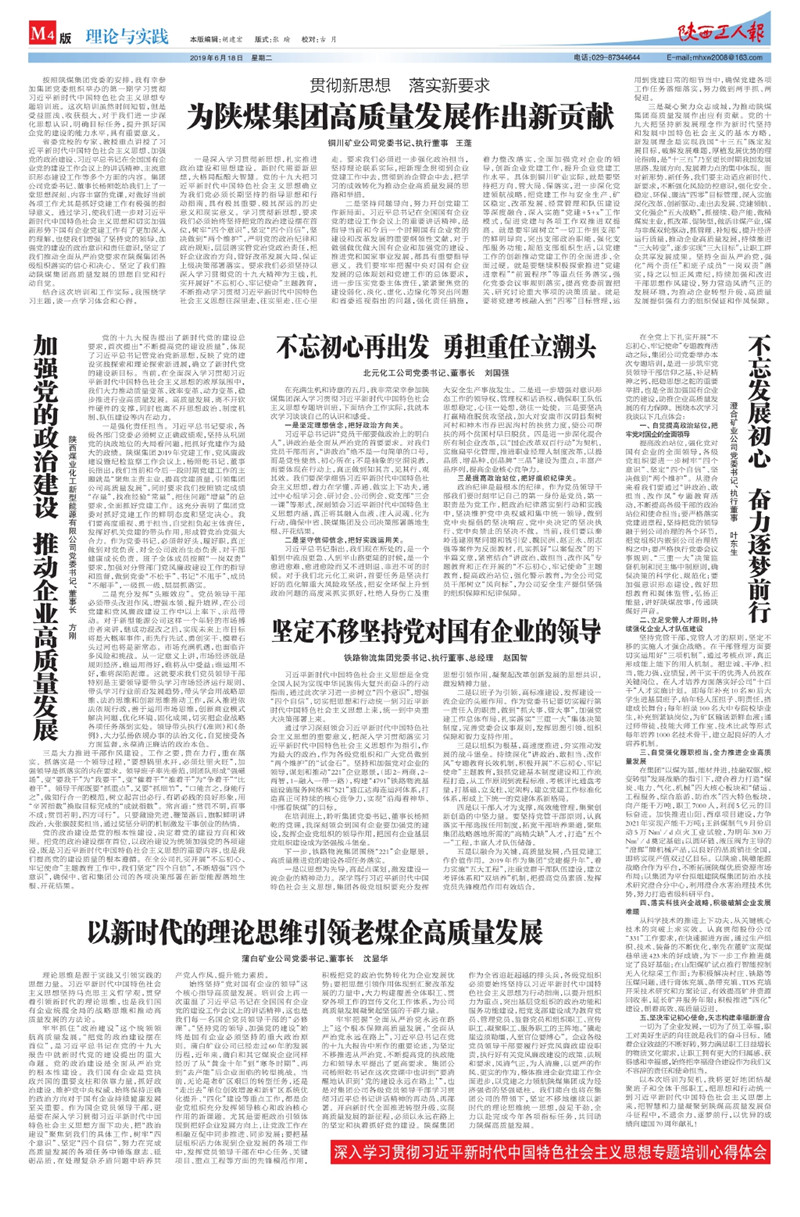 陕西工人报：增强党的政治建设 推动企业高质量生长