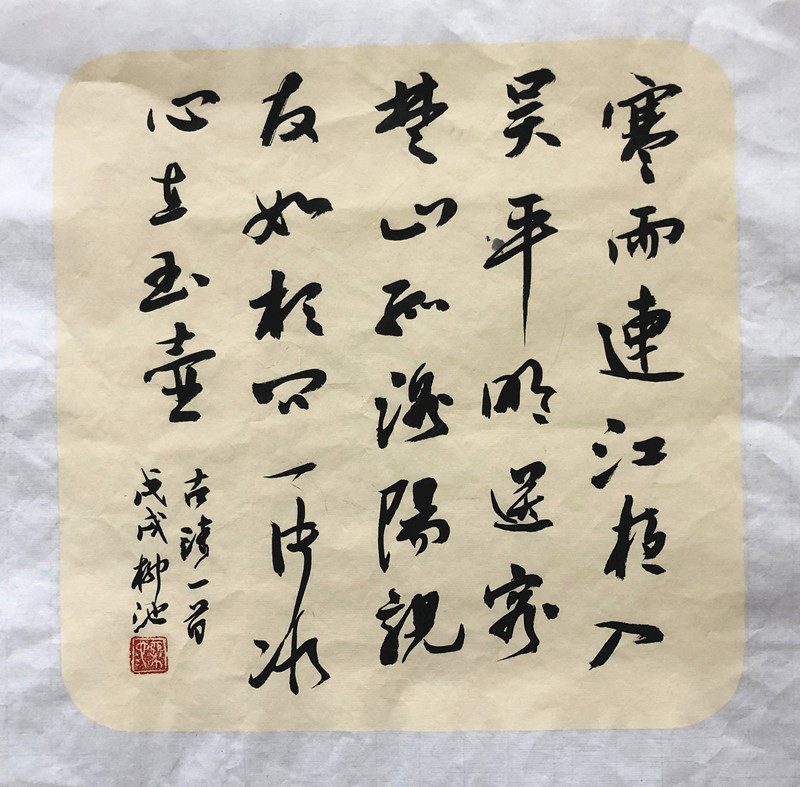 高小军——书法作品