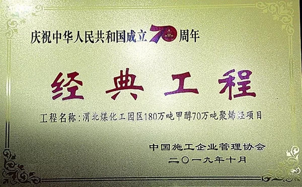 陕煤集团两项工程喜获“庆祝中华人民共和国建设70周年经典工程”称呼