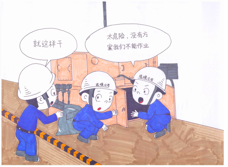 漫画讲“三违”