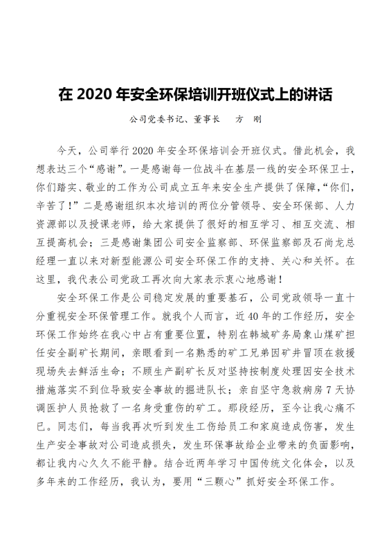 公司党委书记、董事长方刚《在2020年清静环保培训开班仪式上的讲话》