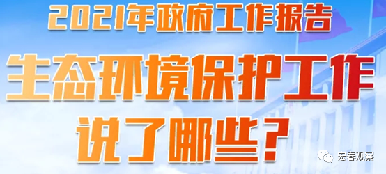 透过2021年政府事情报告看生态情形；ぶ氐阌肭魇