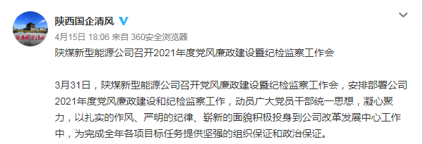 陕西国企清风| 陕煤新型能源召开2021年度党风廉政建设暨纪检监察事情会