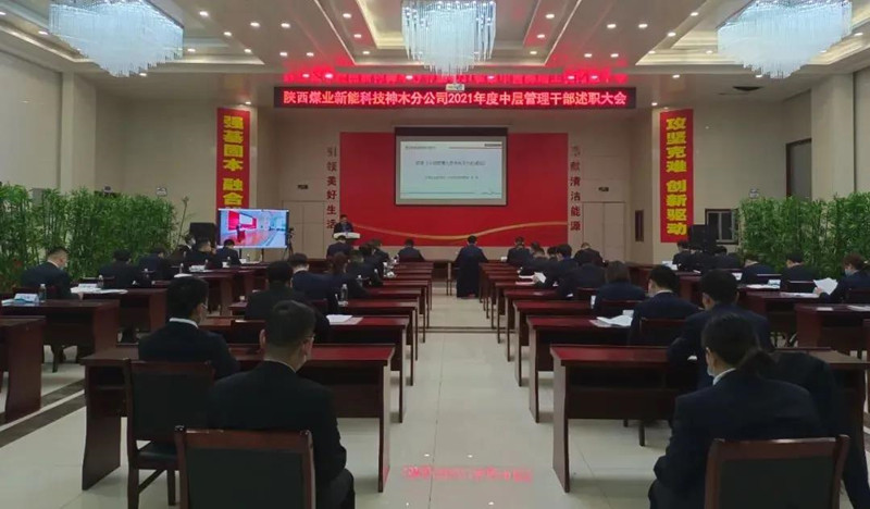 神木分公司召开2021年度中层治理干部述职大会