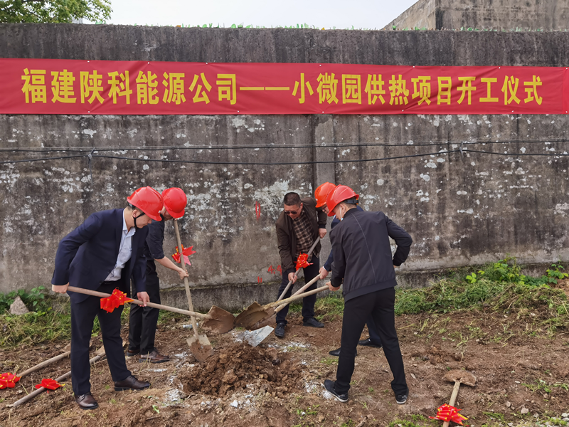 福建陕科能源小微园供热项目开工建设