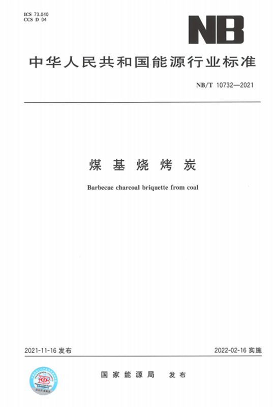 图片新闻| 新型能源公司加入制订的《煤基烧烤炭》《煤基清洁型炭》两项行业标准正式宣布