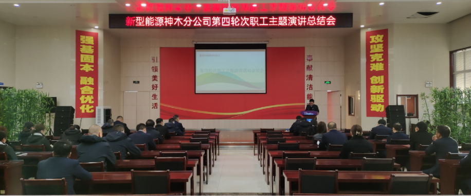 神木分公司召开第四轮次职工主题演讲运动总结会