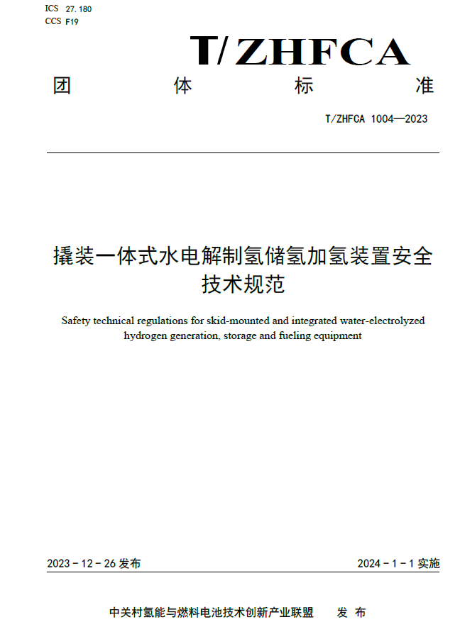 陕煤官网| 喜讯！新型能源公司加入制订的《撬装一体式水电解制氢储氢加氢装置清静手艺规范》整体标准正式宣布