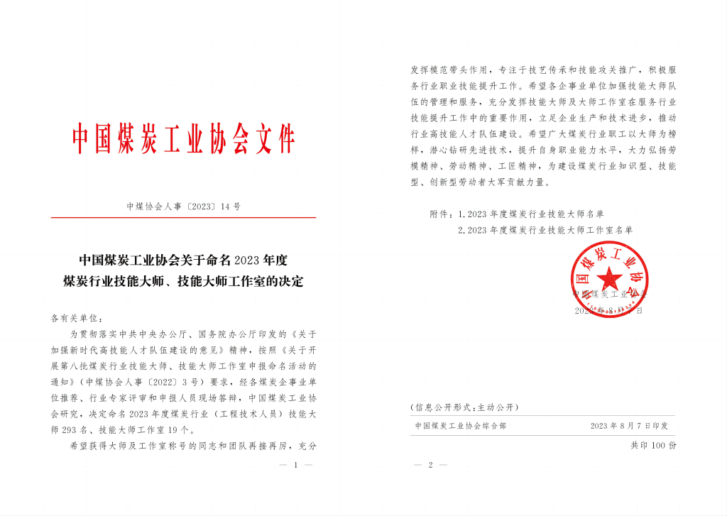 奋进陕煤| 喜报！新型能源公司4人荣获“煤炭行业手艺巨匠”称呼