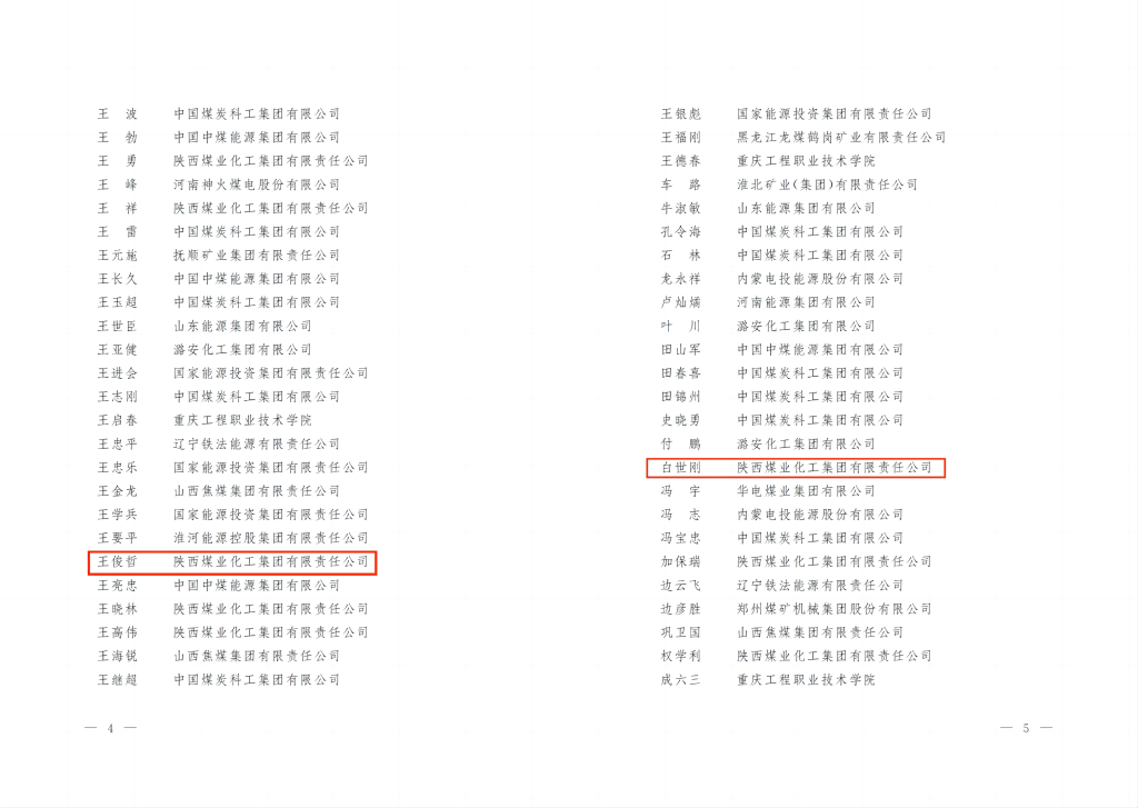 奋进陕煤| 喜报！新型能源公司4人荣获“煤炭行业手艺巨匠”称呼